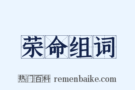 荣命组词是什么意思的图片